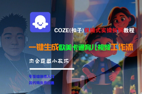 COZE(扣子)保姆式实操拆解教程，一键生成欧美卡通有儿视频工作流，内含隐藏小技巧-水水网赚