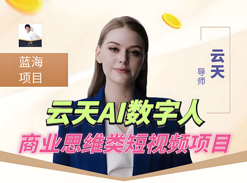 超详细 AI 数字人短视频项目，0 成本先起号后变现，可卖书，可收徒，适合各类口播行业-水水网赚