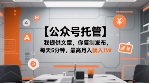【公众号托管 】我提供文章，你复制发布，每天5分钟，最高月入躺入1W【揭秘】-水水网赚