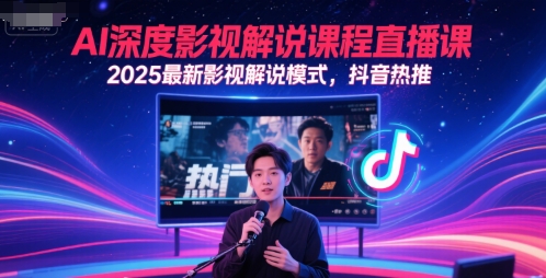 AI深度影视解说课程直播课，2025最新影视解说模式，抖音热推-水水网赚
