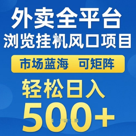外卖全平台全自动浏览风口项目，市场蓝海，可矩阵，轻松日入5张+【揭秘】-水水网赚