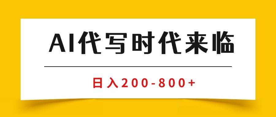 （15913期）AI代写商单变现，月入过万，永不淘汰副业兼职【保姆级SOP手册】-水水网赚