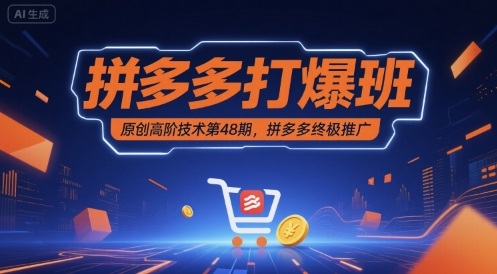 拼多多打爆班原创高阶技术第48期，拼多多终极推广-水水网赚