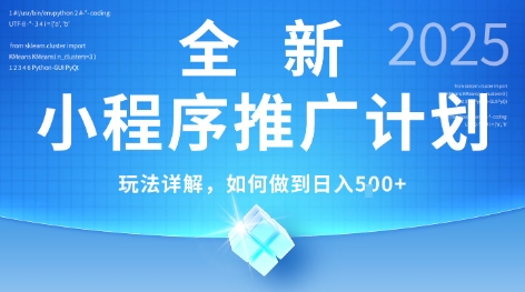 2025年最新小程序推广计划，简单操作，独家技术，日均5张+【揭秘】-水水网赚