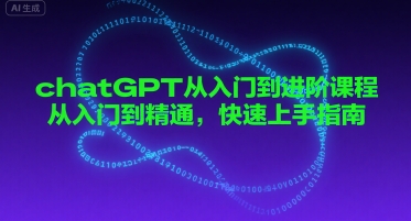 chatGPT从入门到进阶课程，从入门到精通，快速上手指南-水水网赚
