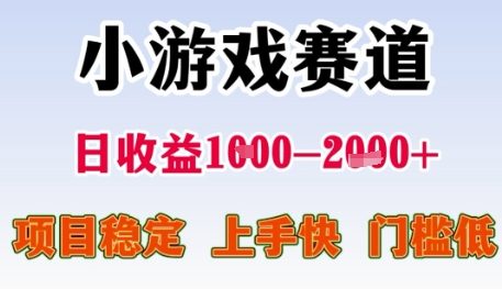 小游戏赛道日收益1k+，项目稳定，上手快，门槛低【揭秘】-水水网赚
