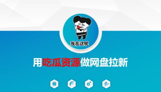 用吃瓜资源做网盘拉新，找对方法，紧跟热点-水水网赚
