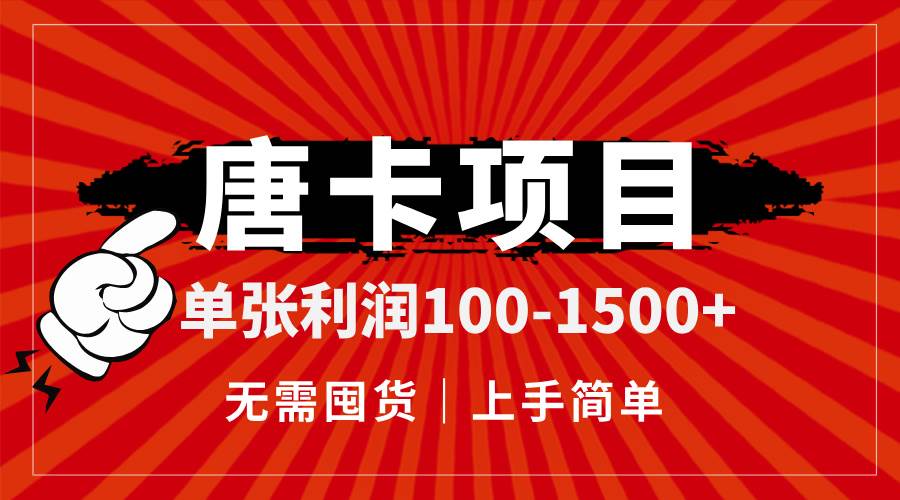 （14932期）唐卡项目，单张利润100-1500+，无需囤货，上手简单。-水水网赚