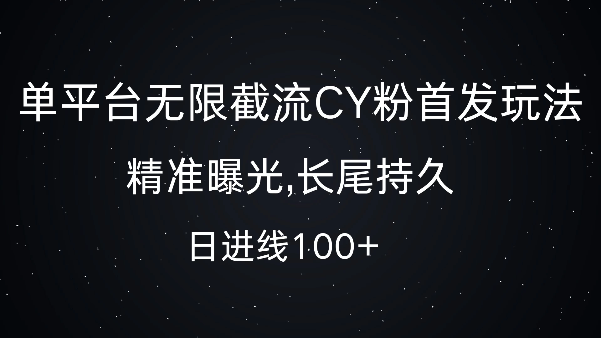 单平台无限截流CY粉首发玩法，精准曝光,长尾持久，日进线100+-水水网赚