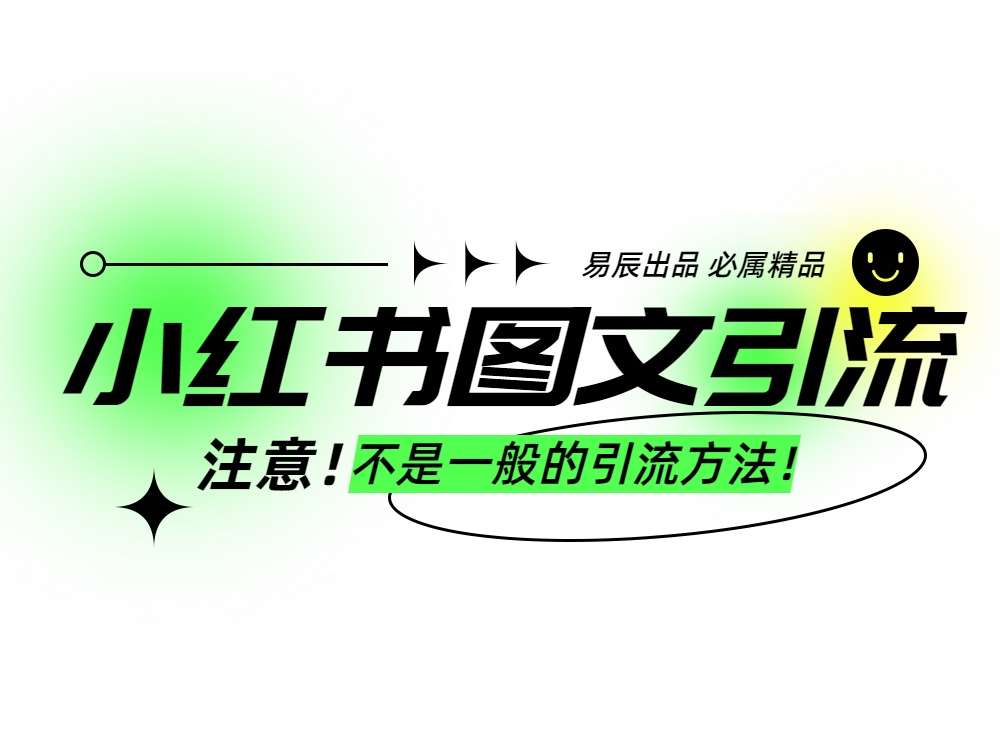 小红书图文暴力引流，轻松吸引到精准的创业粉，稳定日引300＋-水水网赚