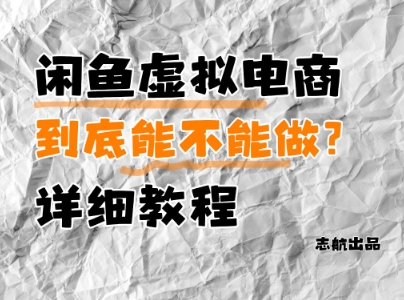 闲鱼虚拟电商，到底能不能做？详细教程-水水网赚