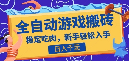 热门全自动游戏打金搬砖，日入1k，收益稳定见效快，上班副业首选项目【揭秘】-水水网赚