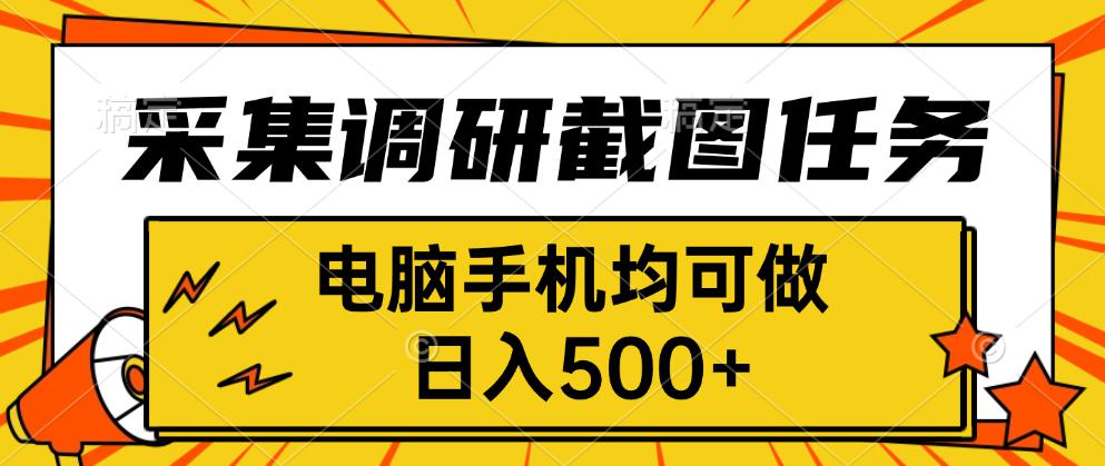 采集，调研，截图任务，电脑手机均可做，日入500+-水水网赚