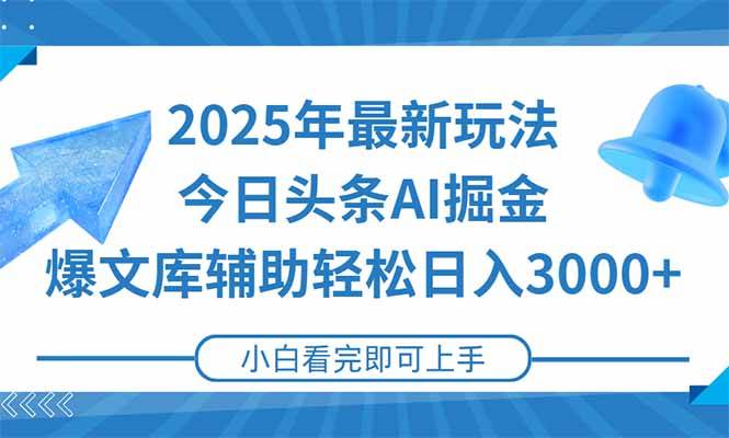 （15166期）2025年今日头条最新玩法，一键生成爆款，轻松实现矩阵日入3000+-水水网赚
