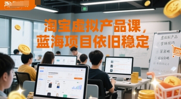 淘宝虚拟产品课，蓝海项目依旧稳定-水水网赚