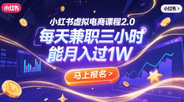 小红书虚拟电商课程2.0，每天兼职三小时，能月入过1W-水水网赚