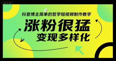 抖音博主简单的哲学短视频制作教学，涨粉很猛，变现多样化-水水网赚