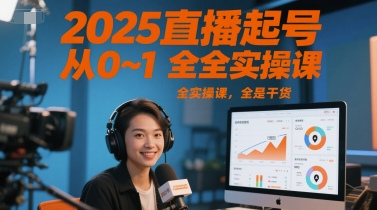 2025直播起号从0~1全实操课，全是干货-水水网赚