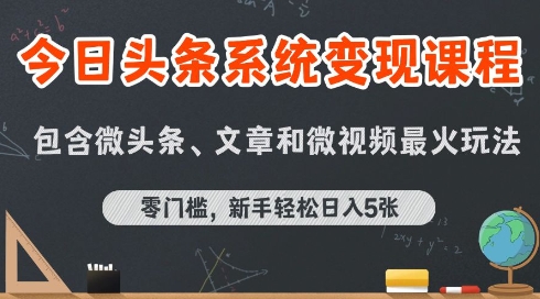 今日头条AI玩法系统课程，最新前沿变现玩法拆解，零门槛，新手轻松日入5张-水水网赚