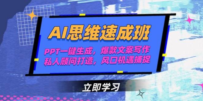 （15088期）AI思维速成班，PPT一键生成，爆款文案写作，私人顾问打造，风口机遇捕捉-水水网赚