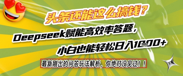 头条还能这么搞钱？最新刚出的问答玩法解析，你绝对没见过！Deepseek赋能高效率答题，小白也能轻松日入1k+-水水网赚