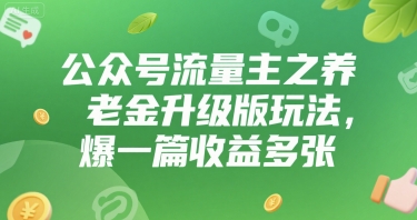 公众号流量主之养老金升级版玩法，爆一篇收益多张-水水网赚