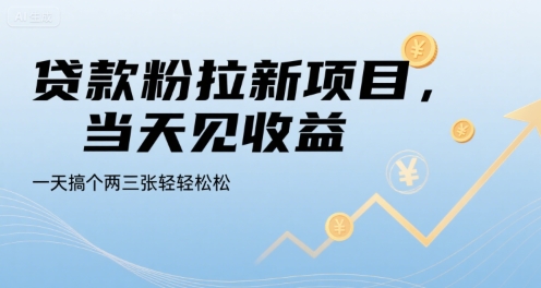 贷款粉拉新项目，当天见收益，一天搞个两三张轻轻松松【揭秘】-水水网赚