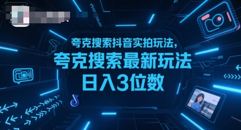 夸克搜索抖音实拍玩法，夸克搜索最新玩法日入3位数-水水网赚