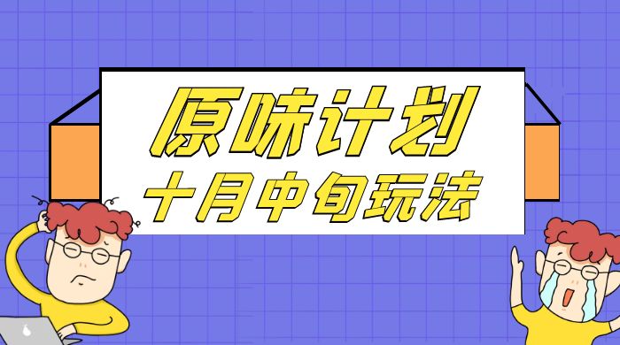 仅揭秘：原味计划，色粉赛道十月中旬最新玩法 弯道超车单天变现 700+ 小白轻松上手-水水网赚