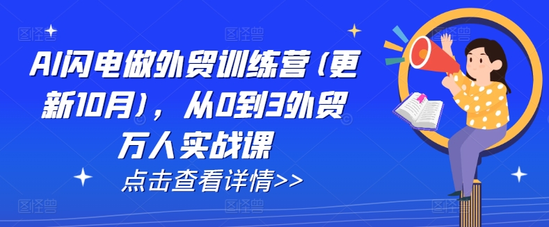 AI闪电做外贸训练营(更新25年6月)，从0到3外贸万人实战课-水水网赚