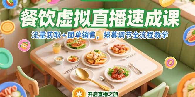 （15293期）餐饮虚拟直播速成课，流量获取+团单销售，绿幕调节全流程教学-水水网赚
