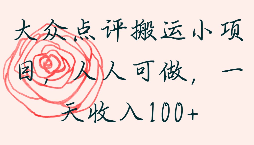 大众点评搬运小项目，人人可做，一天收入100+-水水网赚