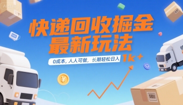 快递回收掘金最新玩法，0成本，人人可做，长期稳定的副业，轻松日入1k+【揭秘】-水水网赚