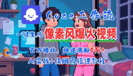 用AI智能体批量生成爆火像素风情感视频，2分钟一条，播放量轻松破百万快速涨粉4W+-水水网赚