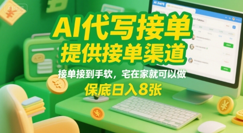 AI代写接单，提供接单渠道，接单接到手软，宅在家就可以做，保底日入8张【揭秘】-水水网赚