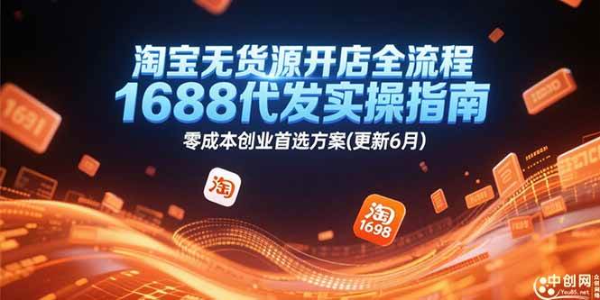 （15174期）淘宝无货源开店全流程，1688代发实操指南，零成本创业首选方案(更新6月)-水水网赚