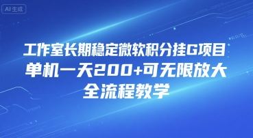 工作室长期稳定微软积分挂G项目，单机一天200+可无限放大，全流程教学【揭秘】-水水网赚