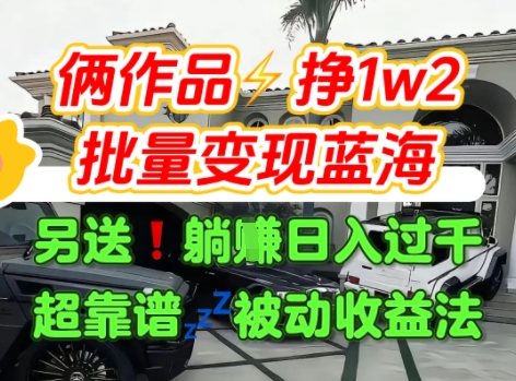 只靠2个作品点赞数量就挣1.2W，不导私域也能变现了【支持矩阵】汽水音乐门种草项目-水水网赚