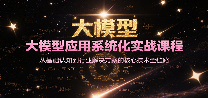 大模型应用系统化实战课程，从基础认知到行业解决方案的核心技术全链路-水水网赚