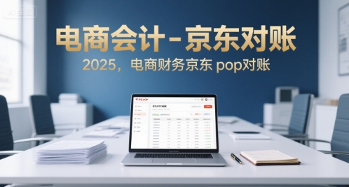 电商会计-京东对账2025，电商财务京东pop对账-水水网赚