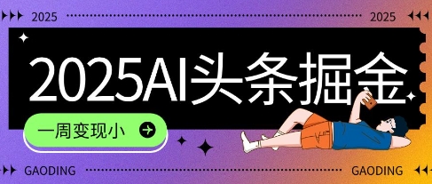 2025最新AI头条掘金7.0.一周变现了四位数，操作很简单，小白上手很快(附详细教程)-水水网赚