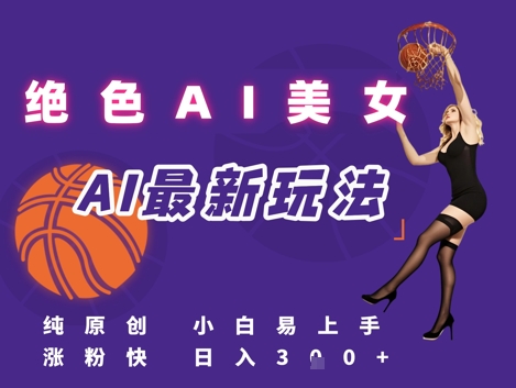 引流秘籍，AI美女绝美视屏，打造纯原创视屏，小白轻松掌握流量密码，日入3张-水水网赚