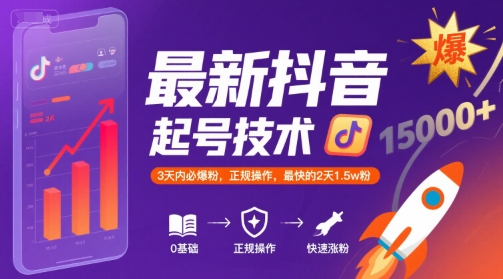 最新抖音涨粉起号技术，3天内必爆粉，正规操作，最快的2天1.5w粉-水水网赚