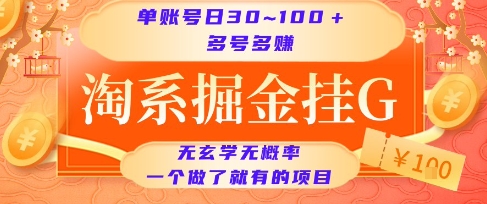 淘系掘金挂G项目，单账号日收益30~100+，多号多得，一个做了就有的项目【揭秘】-水水网赚