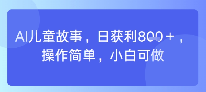 AI儿童视频制作，日入多张，操作简单，小白可做-水水网赚