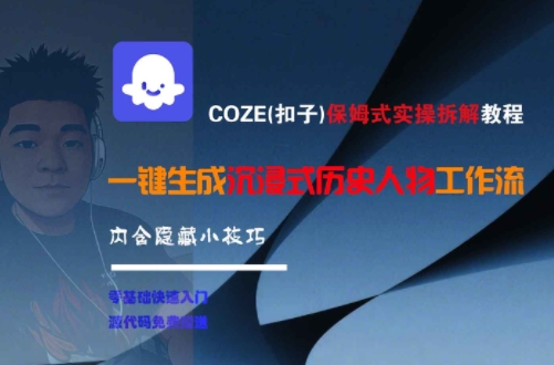 COZE(扣子)保姆式实操拆解教程，一键生成沉浸式历史人物工作流，内含隐藏小技巧-水水网赚
