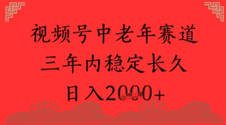 视频号养生赛道，超简单，长期稳定可做，月入1w+-水水网赚