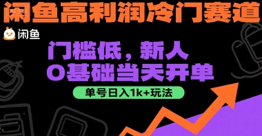 闲鱼高利润冷门赛道：门槛低，新人0基础当天开单，单号日入1k+玩法【揭秘】-水水网赚