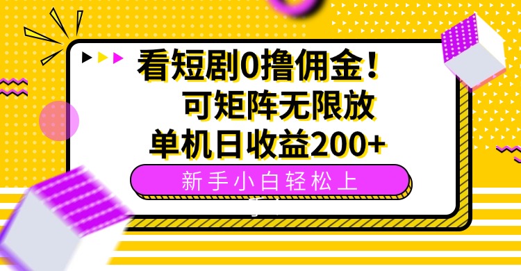 看短剧0撸佣金，可矩阵无限放大，单机日收益200+，新手小白轻松上手！-水水网赚