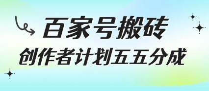 百家号搬砖项目，创作者计划五五分成，无需露脸、直播、拍视频，非常适合新手【揭秘】-水水网赚